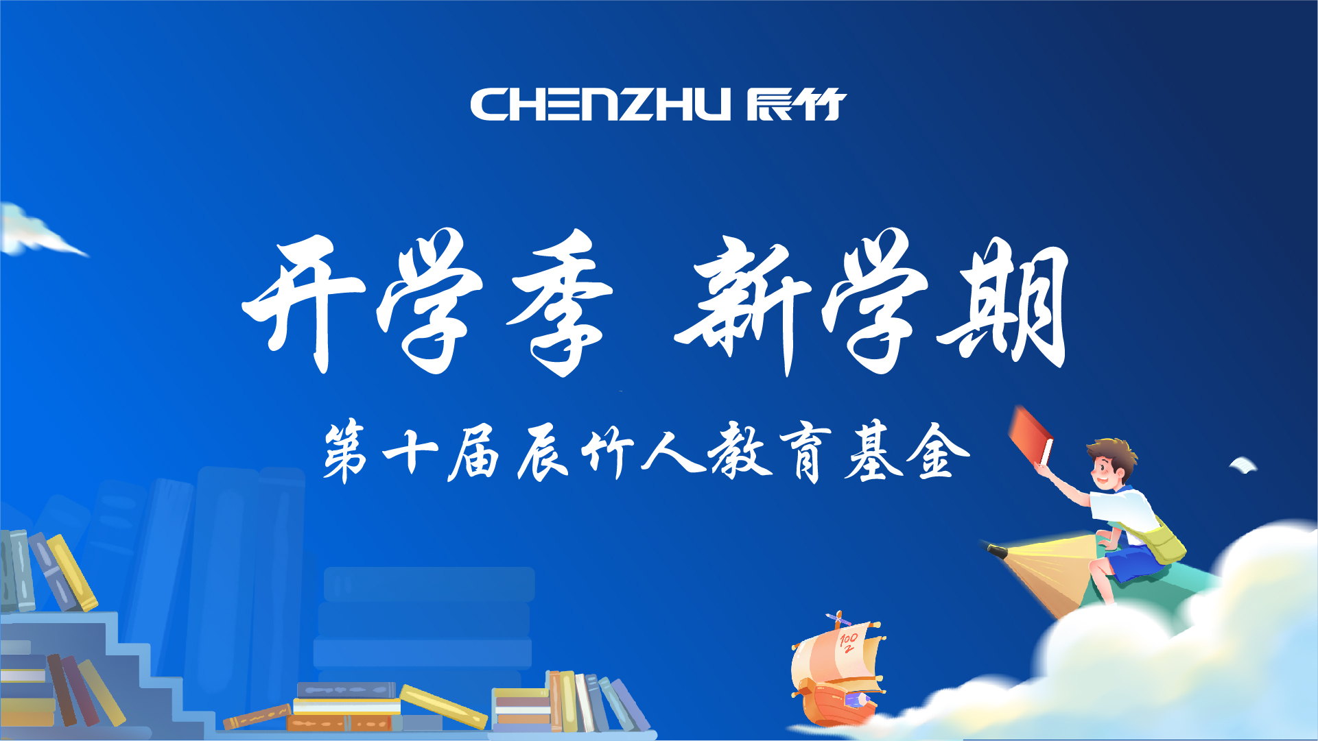 辰竹人教育基金 | 连续十年资助员工子女近千人次