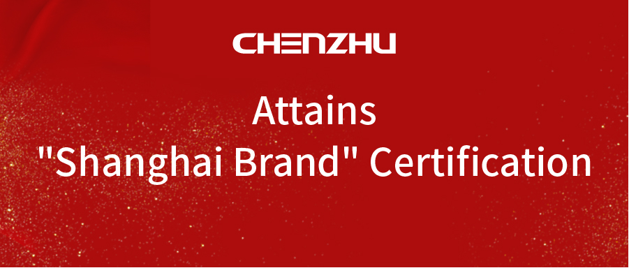 Shanghai CHENZHU Attains Shanghai Brand Certification