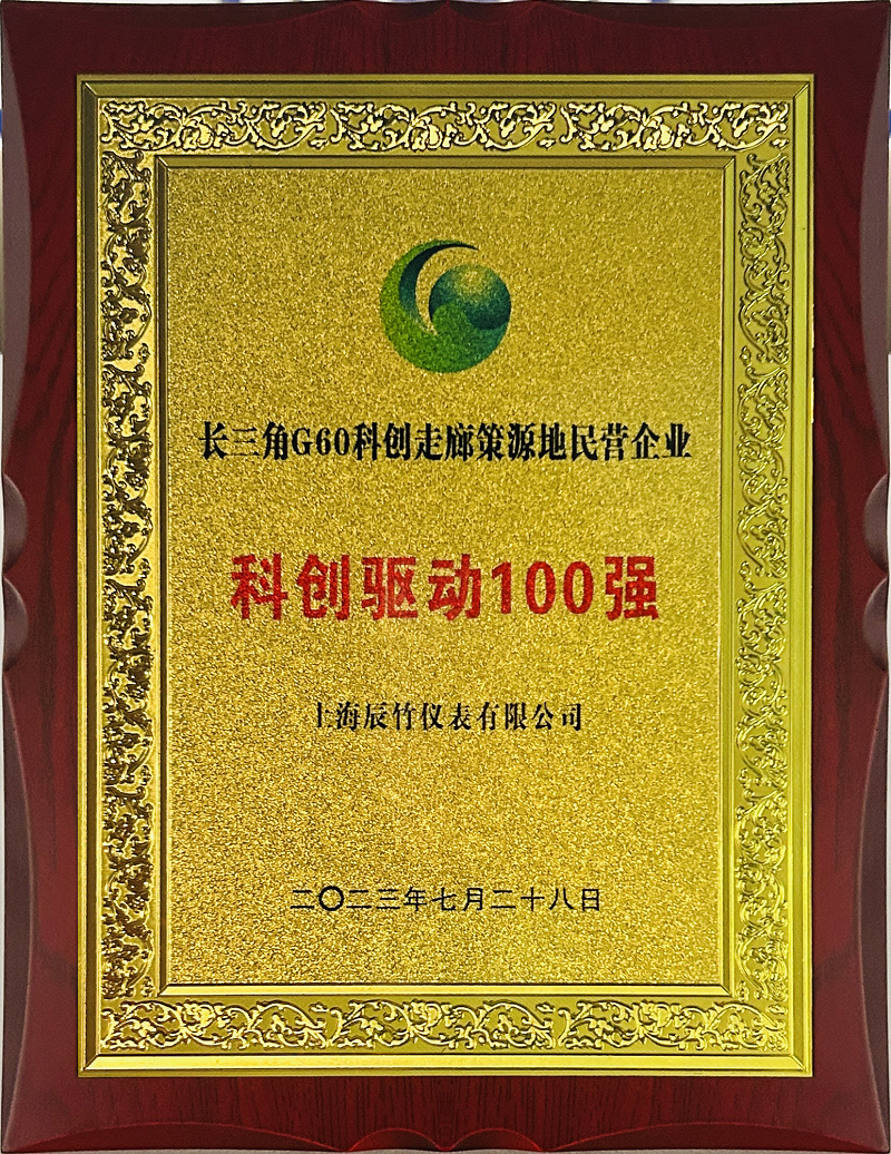 喜报 | 上海辰竹荣获“长三角G60科创走廊策源地民营企业科创驱动100强”