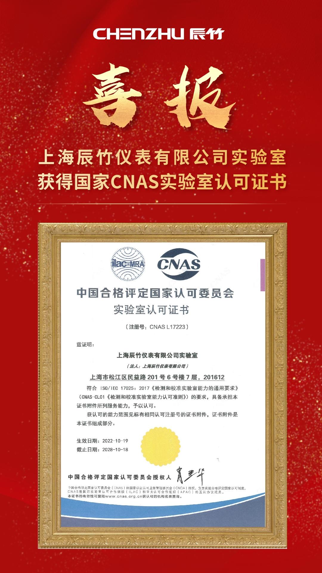 为品质加冕！CNAS认可辰竹实验室，不断迭代向强！