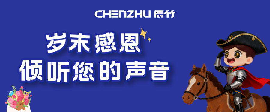 【有獎調研】上海辰竹年終滿意度問卷，誠邀您參與