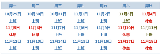 2018年进博会期间工作日、休息日调整通知