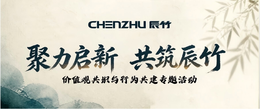一份初心，十五年坚守 | 辰竹人教育基金颁发暨价值观共识与行为共建专题内训