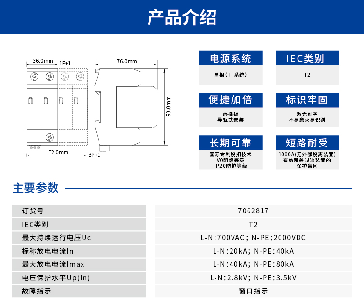 交流电源SPD (400/690VAC 单相TT In=20kA) 7062817