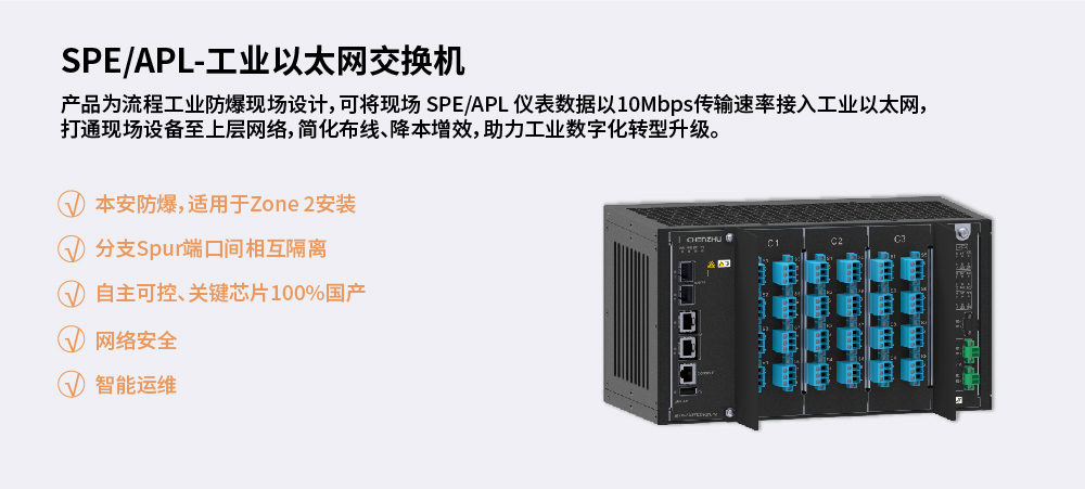 SPE/APL-工业以太网交换机