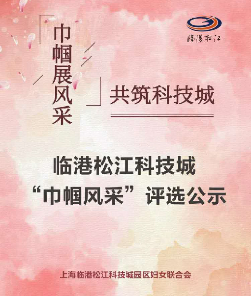 贺：辰竹研发总监周婷候选临港松江科技城“创新创业之星”