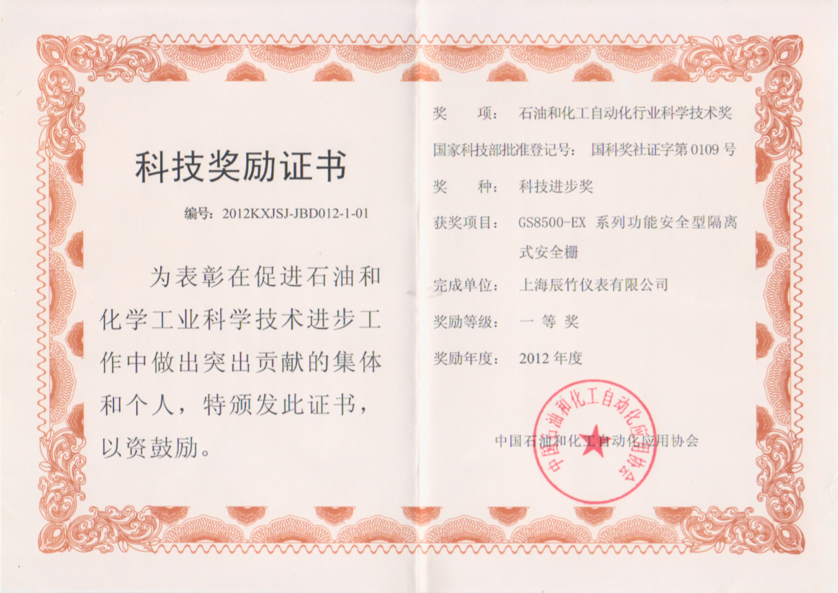 辰竹安全栅荣获石油化工自动化科技进步一等奖
