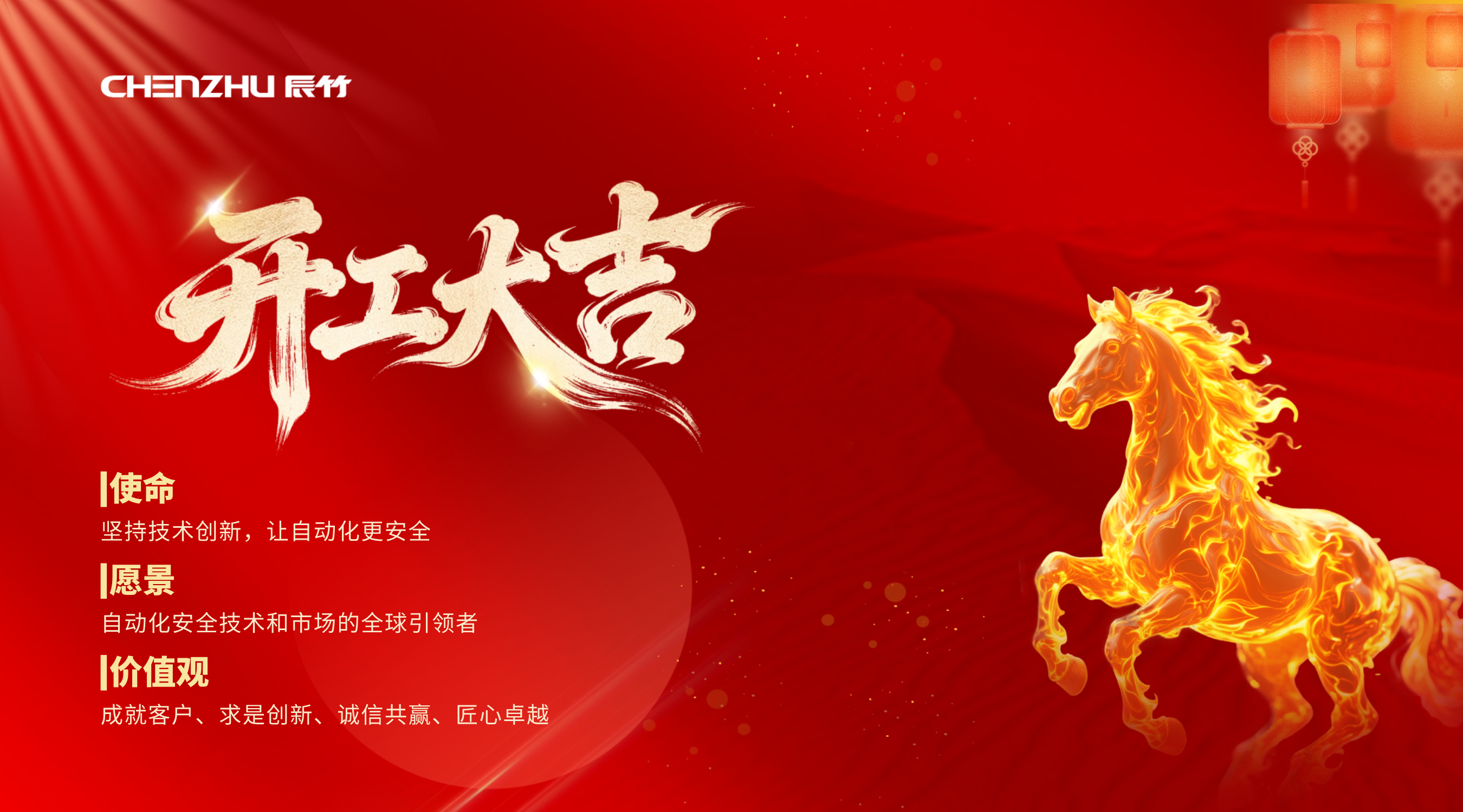 正月初十·满电启程 | 上海辰竹马年开工大吉！