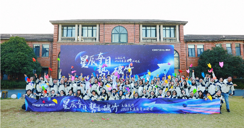 星辰夺目·势如破竹 | 上海辰竹2023年度新员工团建活动