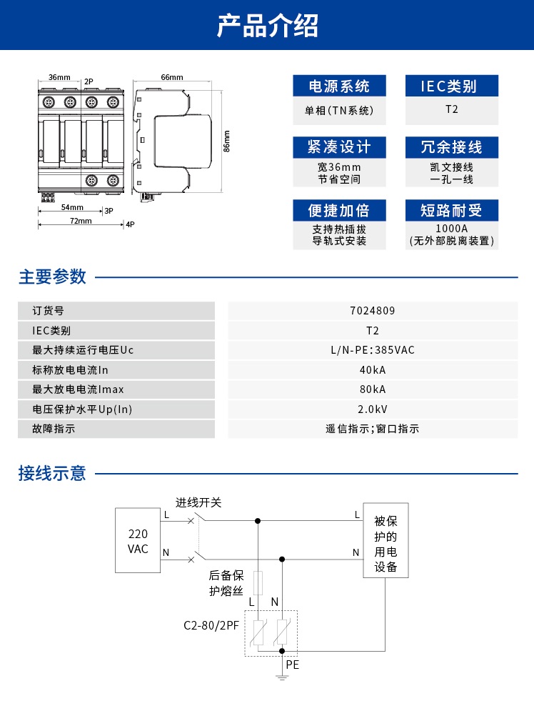 交流电源SPD (220/380VAC 单相TN In=40kA) 7024809