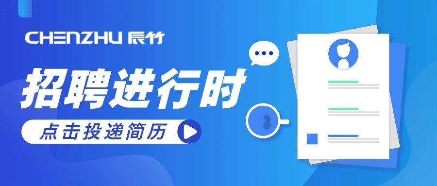 上海辰竹招聘专场，职等你来~