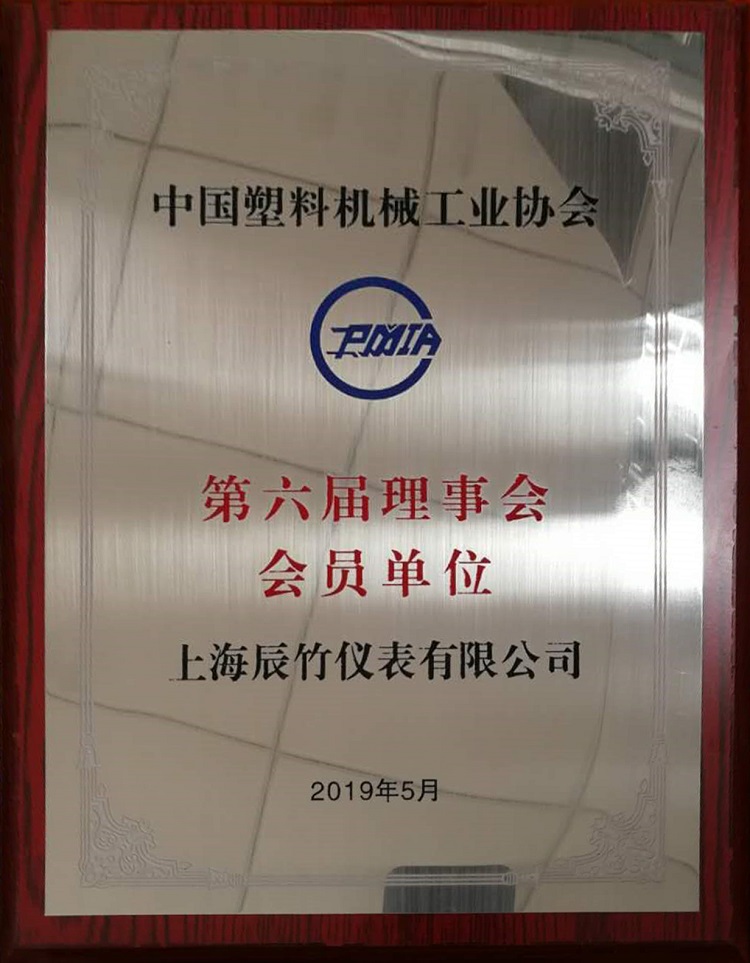 喜报!上海辰竹仪表有限公司成为中国塑料机械工业协会第六届理事会会员单位