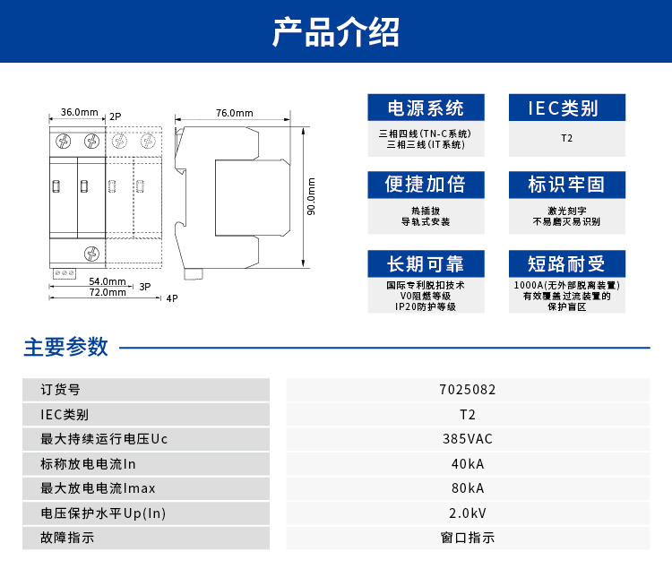 交流电源SPD (220/380VAC 三相IT 三相TN-C In=40kA) 7025082