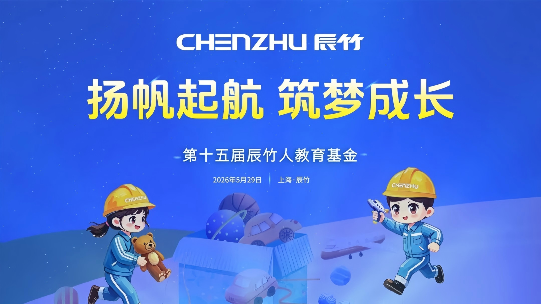 筑梦成长丨第十五届“辰竹人教育基金”温暖接力