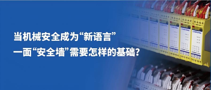 锚定“机械安全”标准 | 上海辰竹以可信可靠夯实安全边界