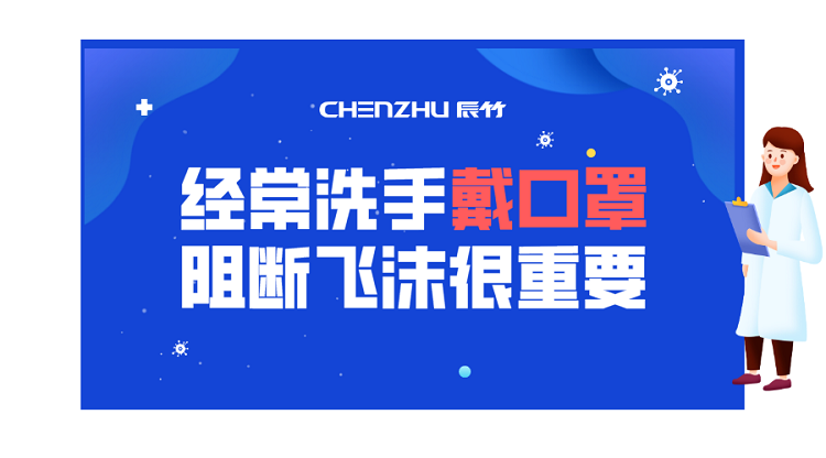 疫”常时期 | 口罩原材料生产应用中的辰竹产品身影