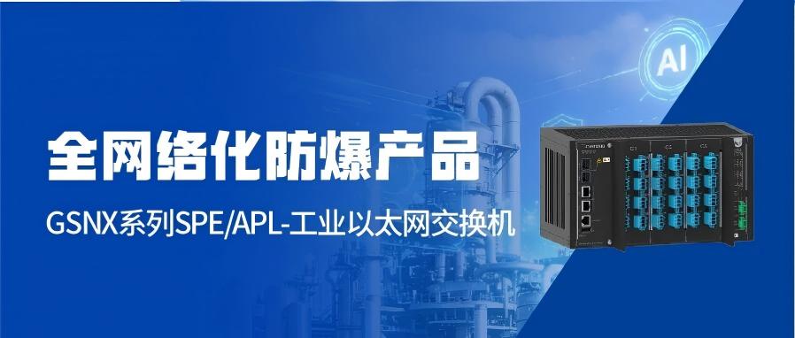 辰竹APL防爆防雷一体化解决方案：筑牢危险区工业通信底座，实现全网络化一网到底