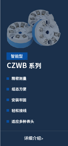 智能型CZWB系列