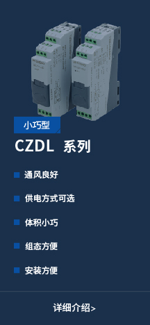 CZDL系列