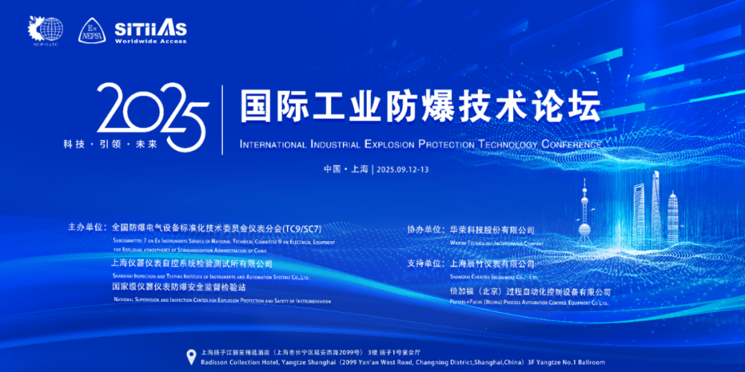 精彩！【2025国际工业防爆技术论坛】上海辰竹与您共探防爆技术前沿