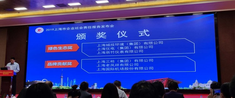 上海辰竹仪表发布2018年度企业社会责任报告并荣获绿色生态奖