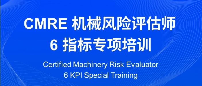 赋能机械安全！辰竹 ×TÜV 南德第六届机械风险评估师(CMRE)培训圆满落幕