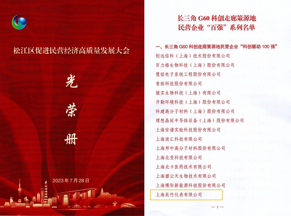 喜报 | 上海辰竹荣获“长三角G60科创走廊策源地民营企业科创驱动100强”