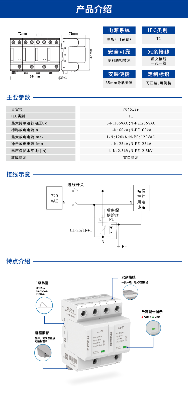 交流电源SPD (220/380VAC 单相TT In=60kA Iimp=25kA) 7045139