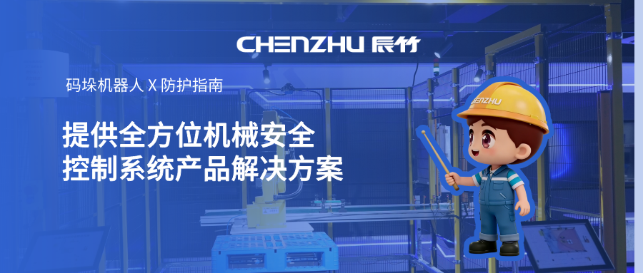 码垛机器人区域安全防护指南：全生命周期闭环