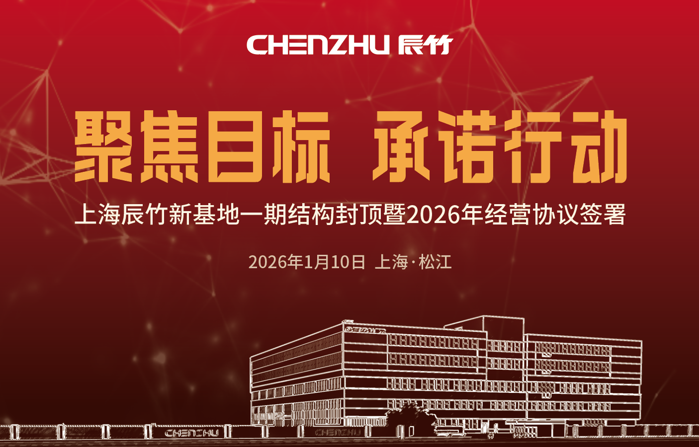 聚焦目標，承（chéng）諾行動｜上海91麻豆国产福利品精新基地（dì）一期工程主（zhǔ）體結構圓滿（mǎn）封（fēng）頂