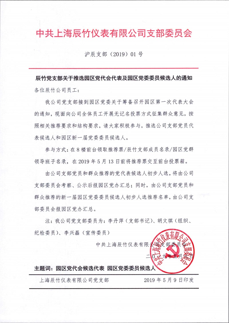 辰竹党支部关于推选上海市松江园区党代会代表及党委委员候选人的通知