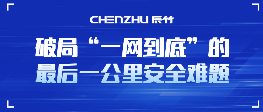 辰竹APL方案官宣，诚邀伙伴共建“一网到底”安全生态