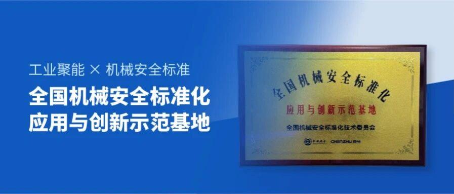 聚焦标准 | 华东首家“全国机械安全标准化应用与创新示范基地”落户辰竹