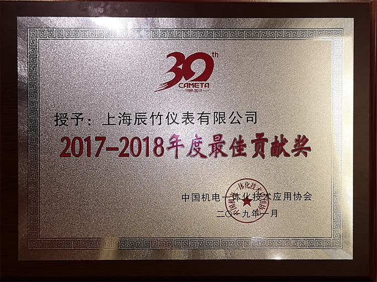 上海辰竹仪表荣获中国机电一体化技术应用协会“2017-2018年度最佳贡献奖”