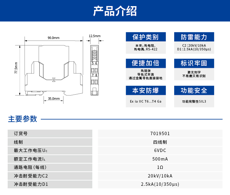 信号SPD (5V 四线制 In=10kA 本安) 7019501