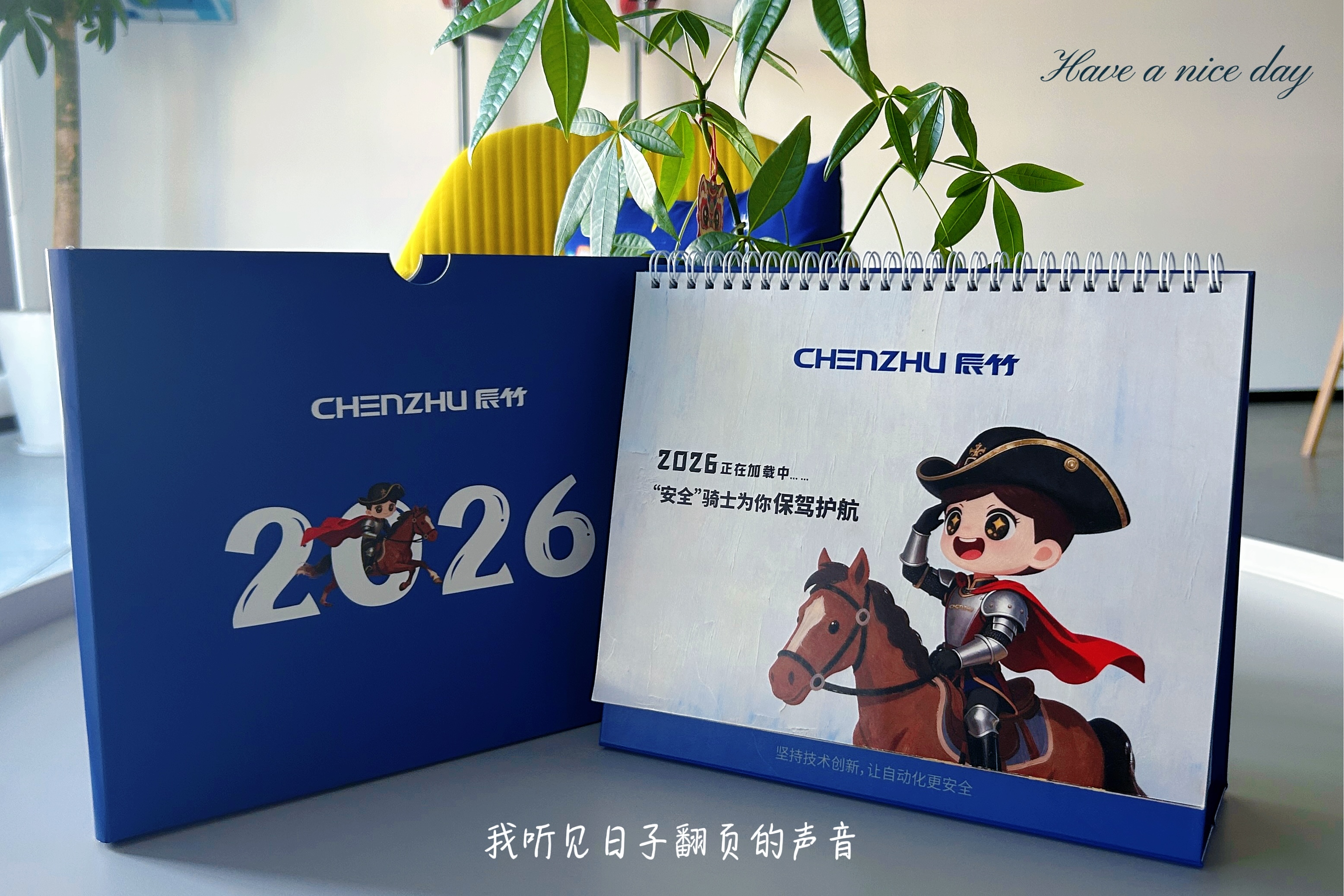 参与赢台历 | 上海辰竹 2026「守护骑士」暖心首发，速来！