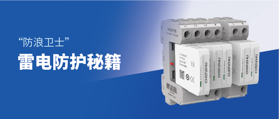 SPD 选型：3 分钟搞定工业现场雷电防护（新标版）