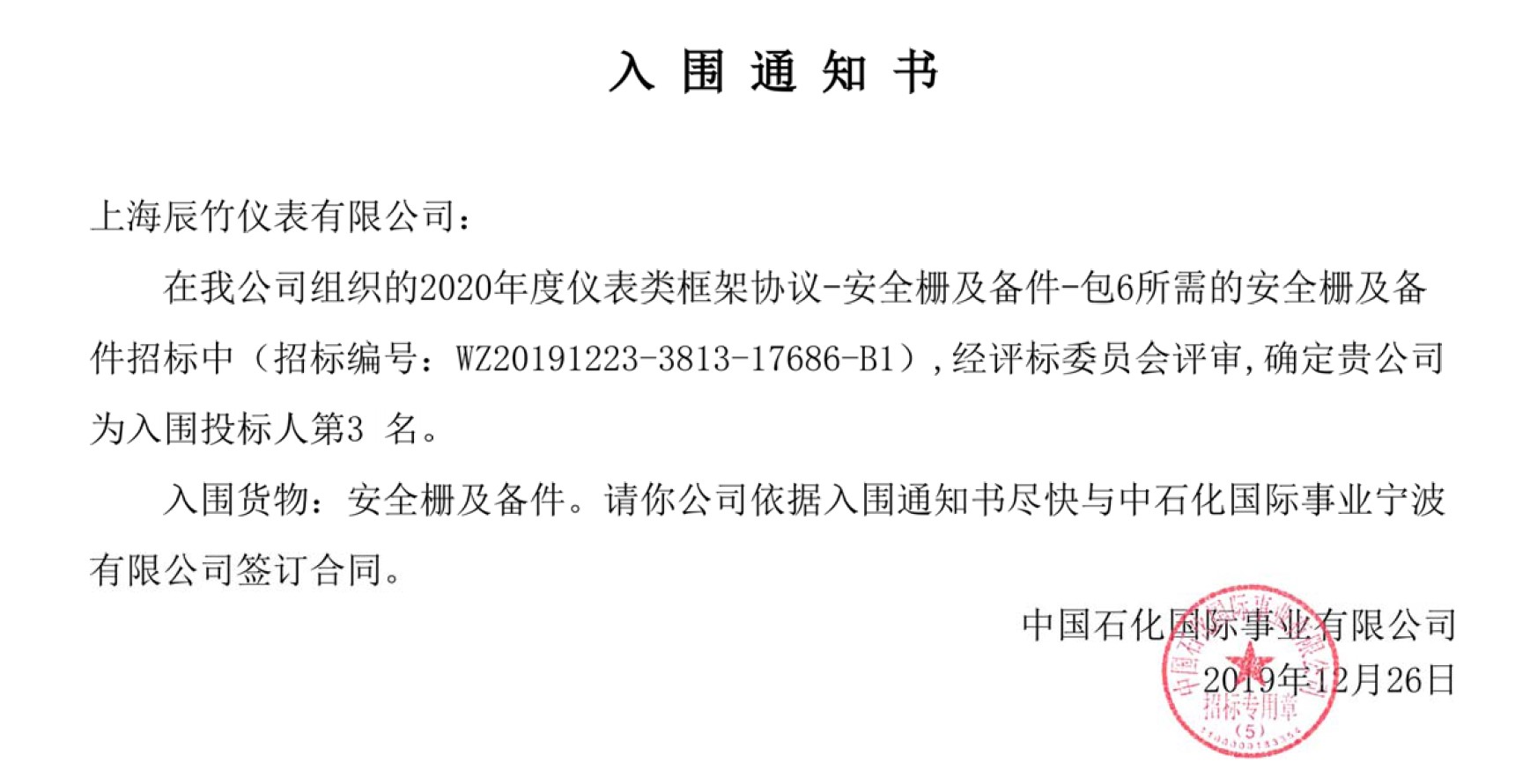 喜讯：辰竹连续第三次中标中石化安全栅采购框架