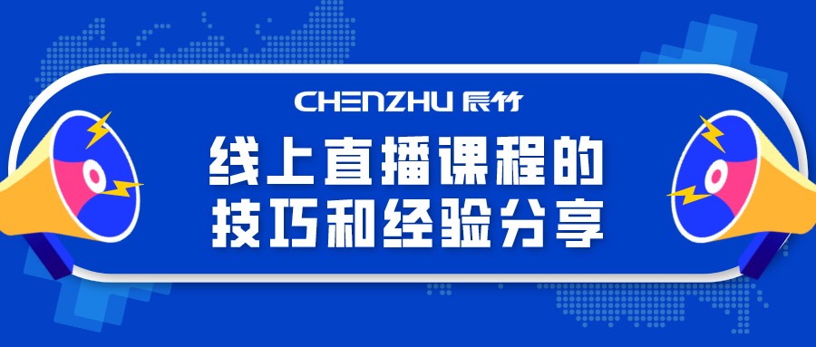 辰竹分享 | 中小型企业如何准备一场在线直播课