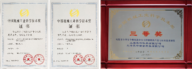上海辰竹荣获2019年度“中国机械工业科学技术奖” 科技进步三等奖
