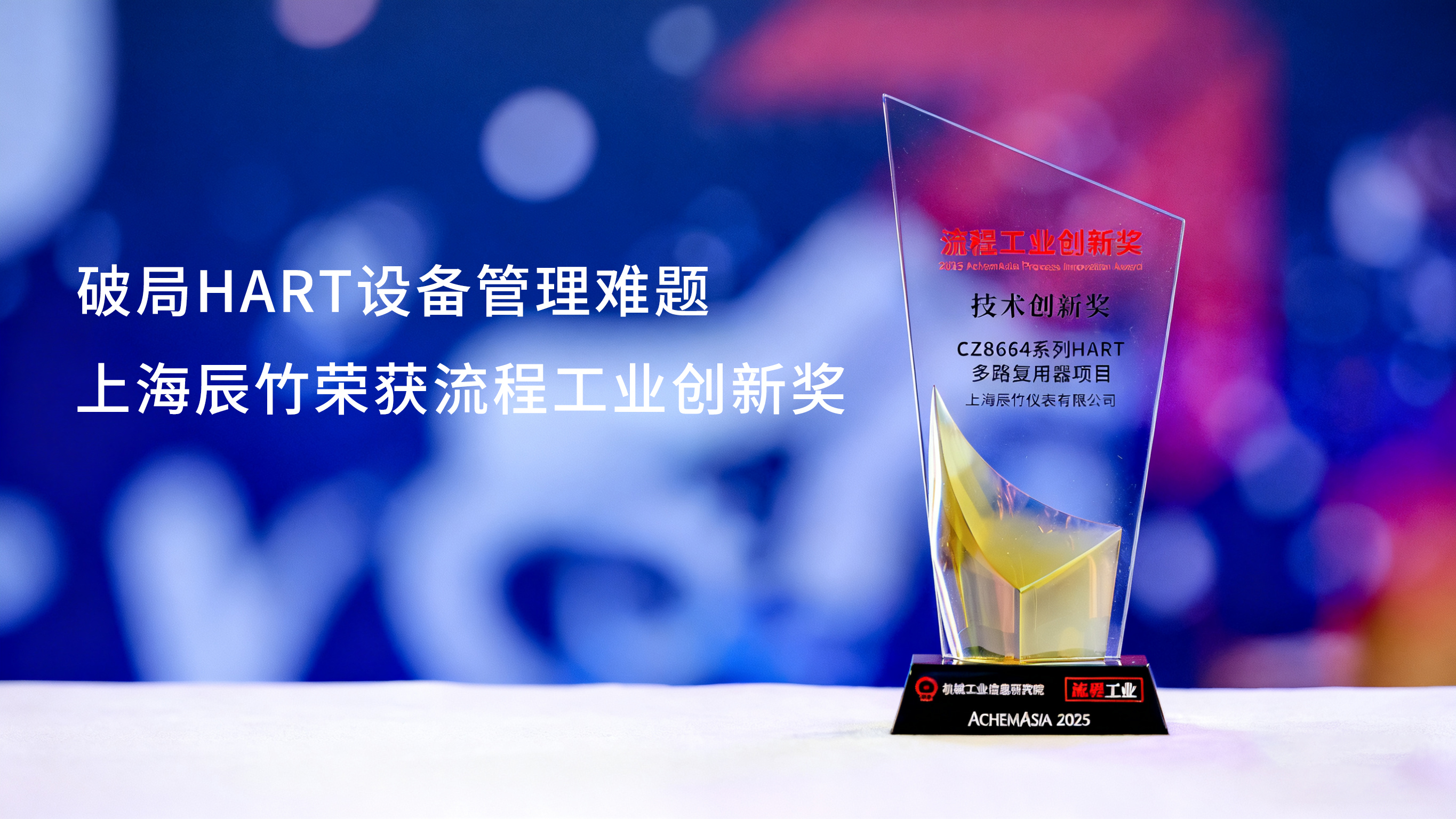 破局HART设备管理难题：上海辰竹荣获流程工业创新奖！