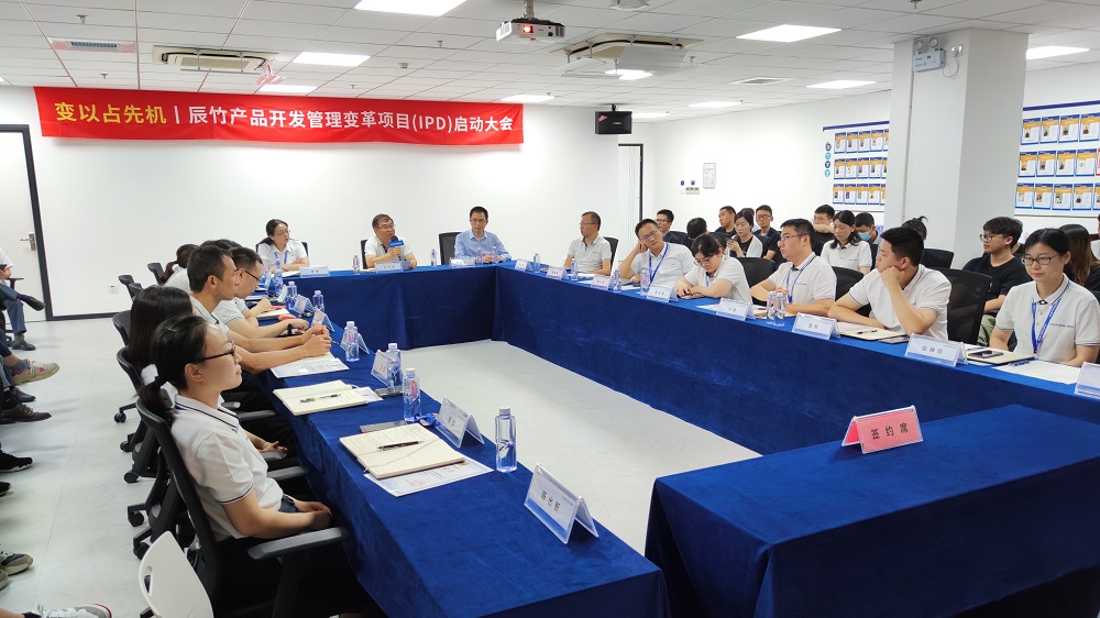 VUCA&shy;时代 变以占先机丨辰竹正式启动IPD变革项目