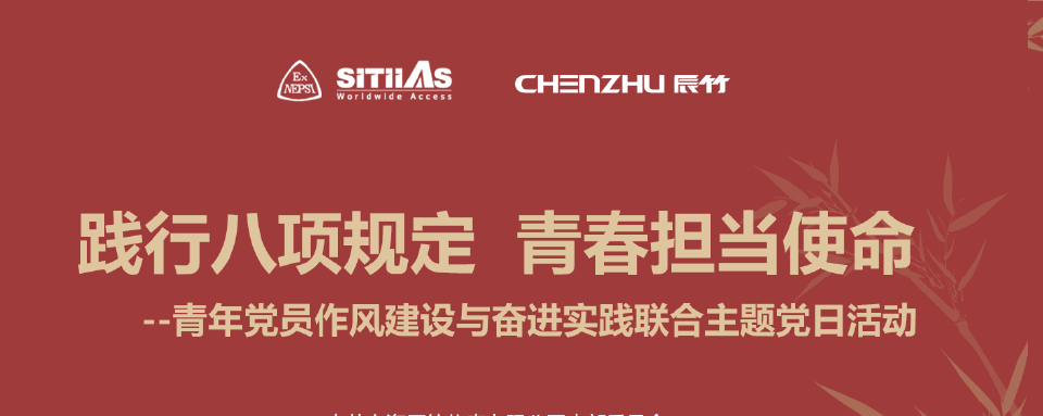 践行八项规定 青春担当使命 | 上海辰竹与上海仪控所联合主题党日活动暨党建共建签约仪式成功举行
