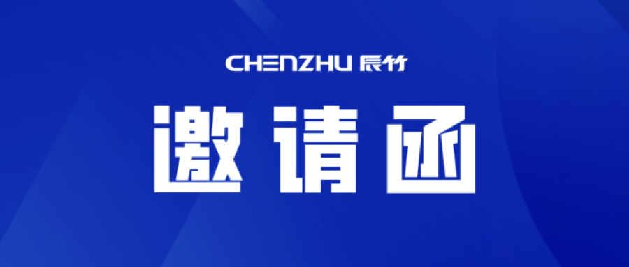 会议诚邀：2025国际工业防爆技术论坛 | 上海辰竹与您共探全球化安全“智”胜新纪元！