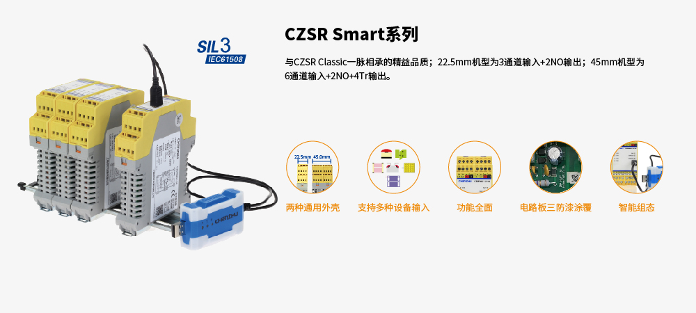 CZSR Smart系列