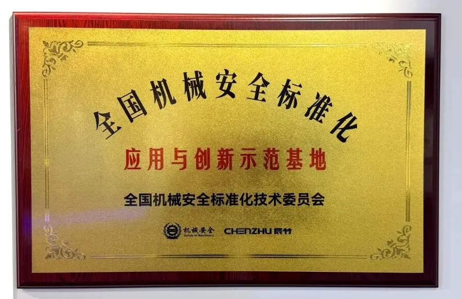 East China's First National Demonstration Base for Mechanical Safety Standardization Application and Innovation Settles at CHENZHU