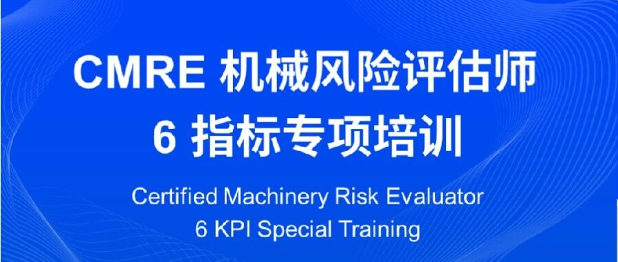 赋能机械安全！辰竹 ×TÜV 南德第八届机械风险评估师(CMRE)培训圆满落幕