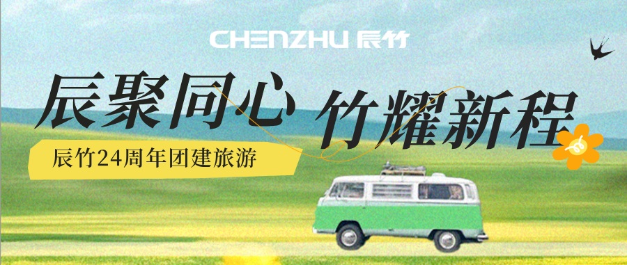 辰竹24周年｜我们一起去有风的地方！