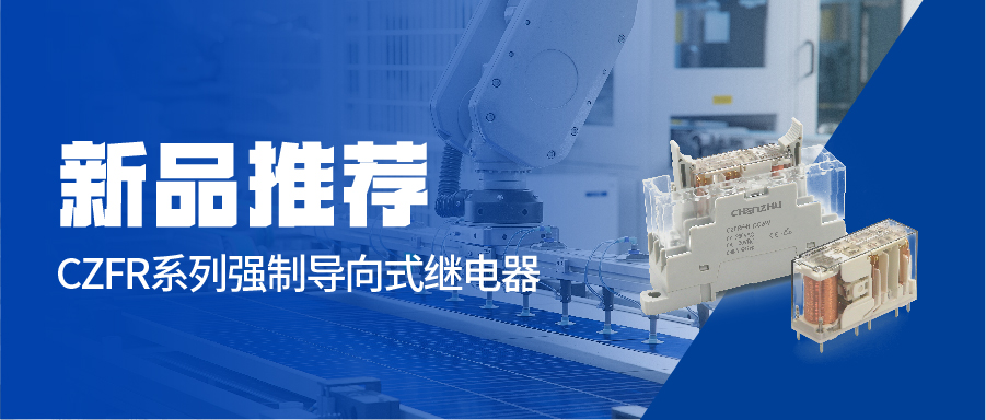 新品官宣｜辰竹CZFR强制导向式继电器全面上线