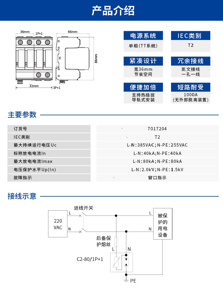 交流电源SPD (220/380VAC 单相TT In=40kA) 7017204